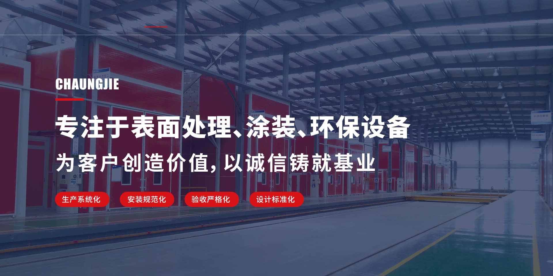 專(zhuān)注于表面處理、涂裝、環(huán)保設(shè)備